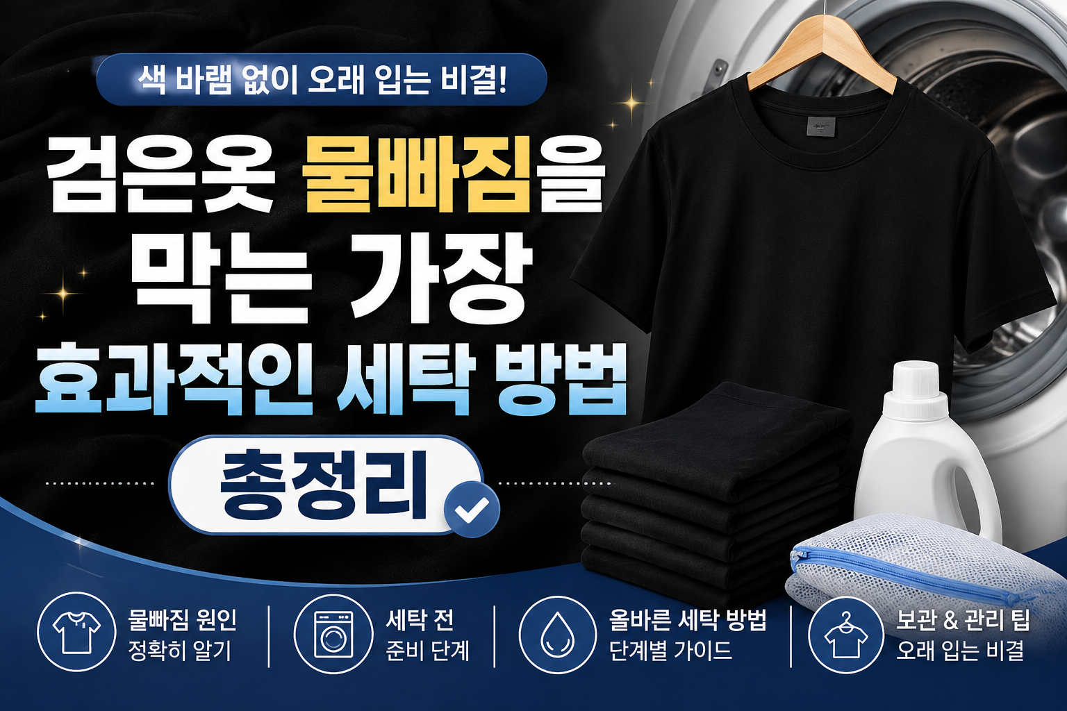 검은옷 효과적인 세탁방법