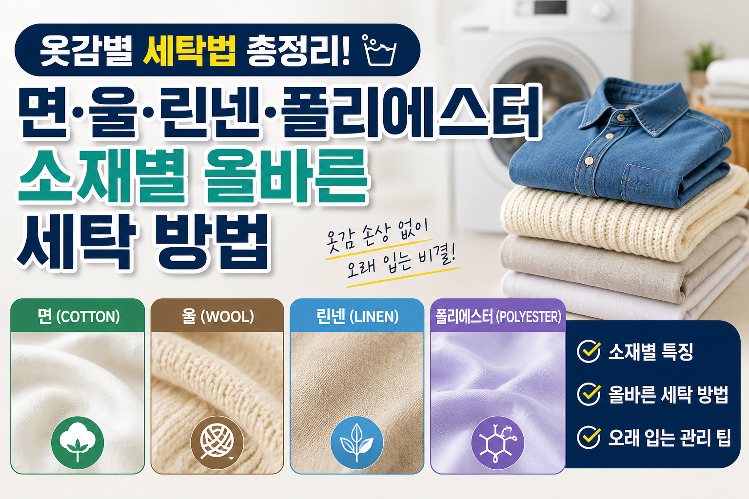 소재별 올바른 세탁방법