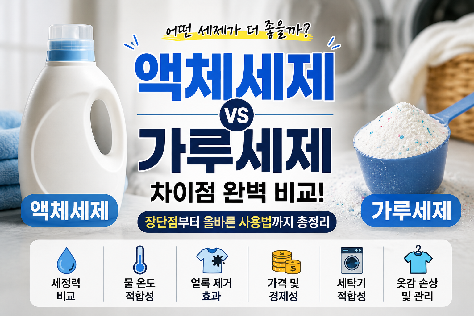 세제별 차이점 비교