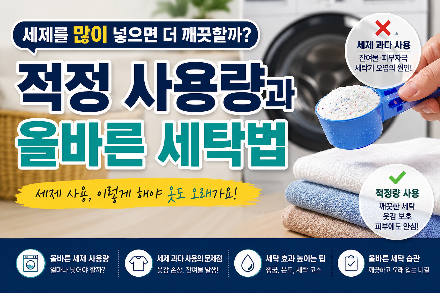 적정 세제 사용법