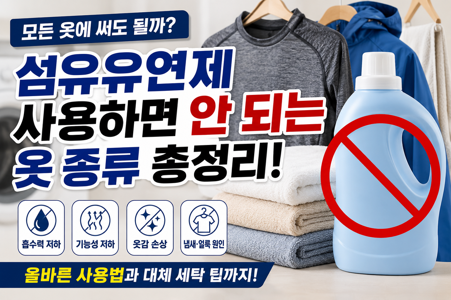 섬유유연제 사용하면 안되는 옷