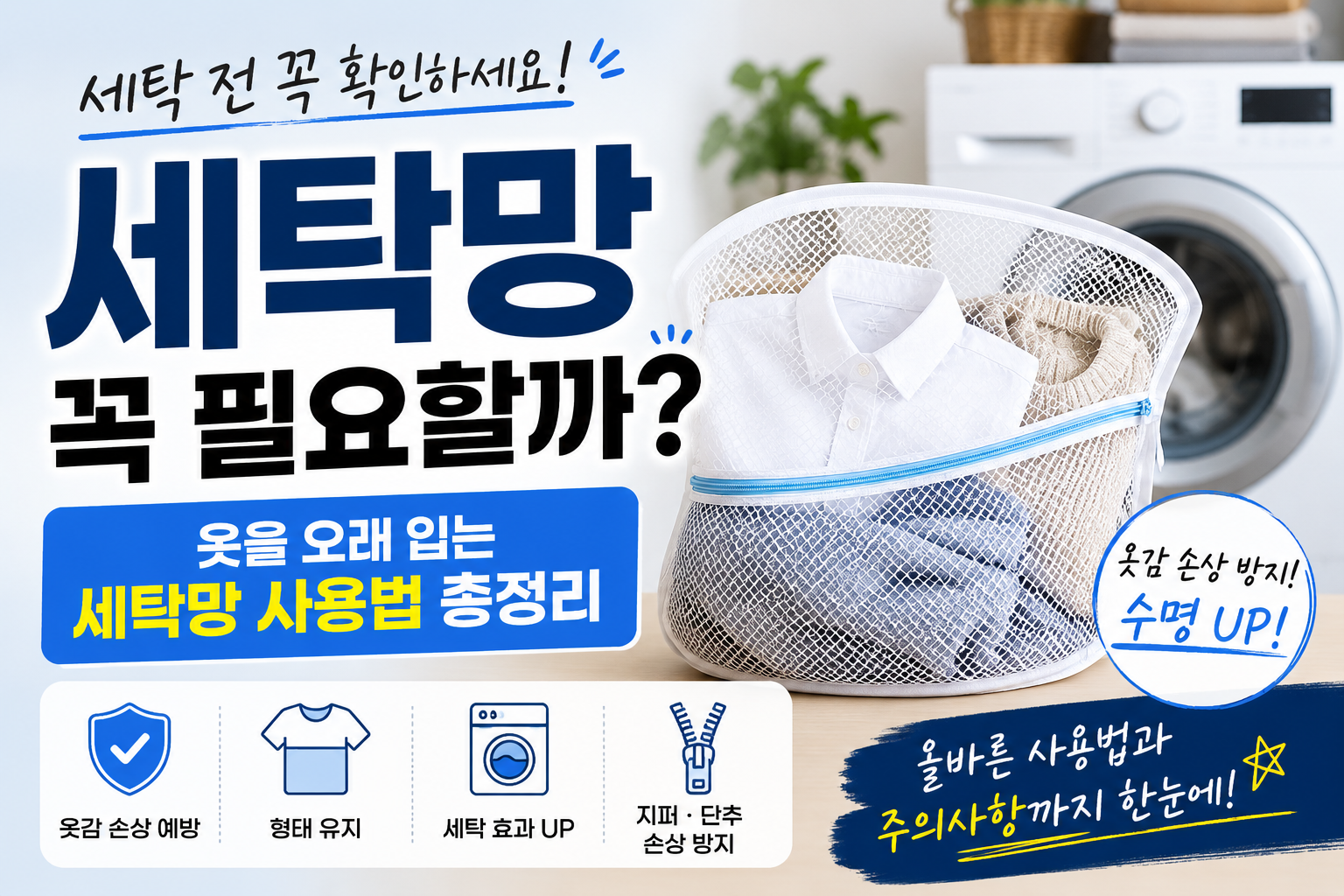 세탁망 올바른 방법